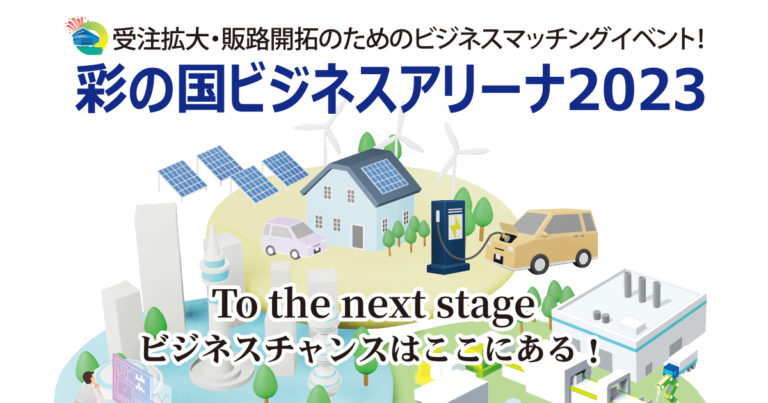 彩の国ビジネスアリーナ2023