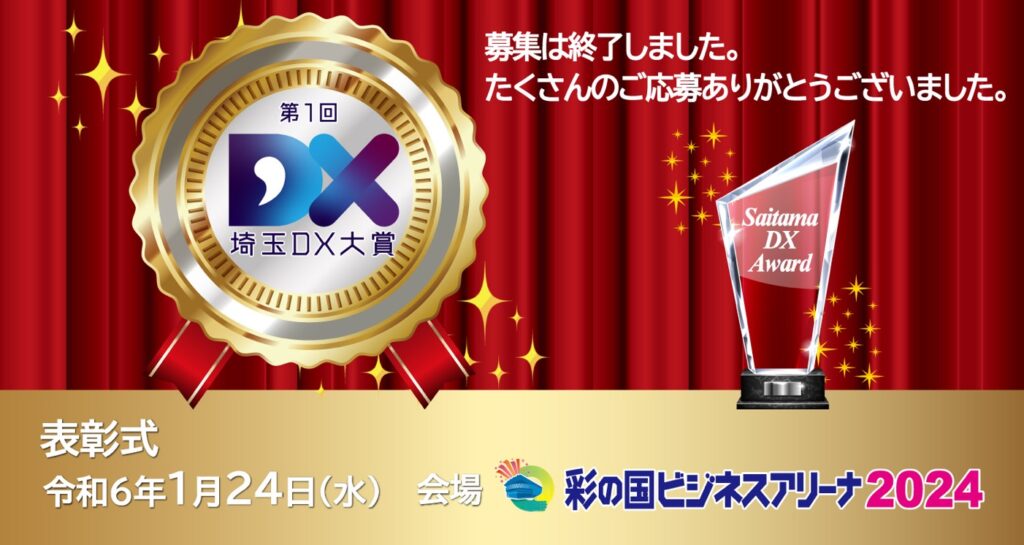 埼玉県DX大賞　受賞🏆