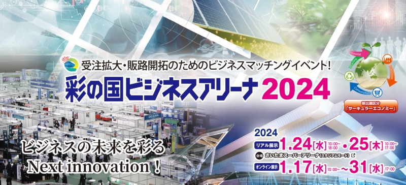 彩の国ビジネスアリーナ2024✾出展