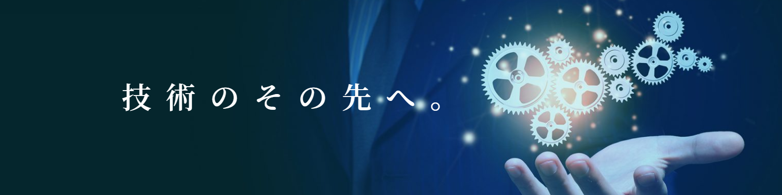 技術のその先へ