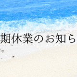 夏季休業のお知らせ🌻