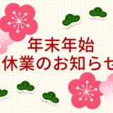 🎍年末年始休業のお知らせ🎍