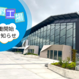 スリーケ㈱　遠野工場稼働開始