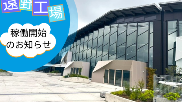 スリーケ㈱　遠野工場稼働開始